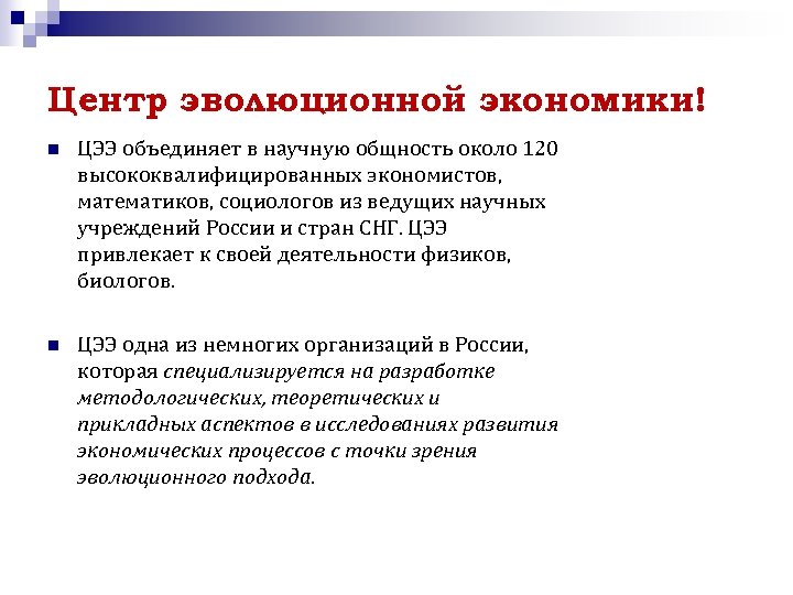 Центр эволюционной экономики! n ЦЭЭ объединяет в научную общность около 120 высококвалифицированных экономистов, математиков,