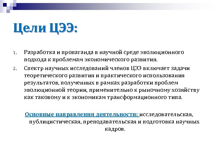 Цели ЦЭЭ: 1. 2. Разработка и пропаганда в научной среде эволюционного подхода к проблемам