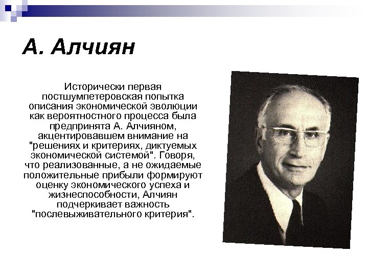 А. Алчиян Исторически первая постшумпетеровская попытка описания экономической эволюции как вероятностного процесса была предпринята