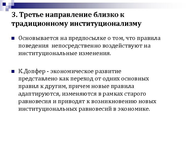 3. Третье направление близко к традиционному институционализму n Основывается на предпосылке о том, что