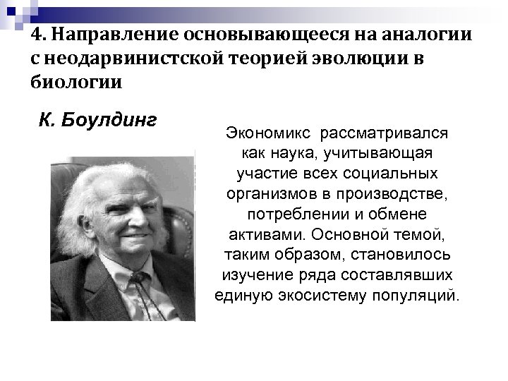4. Направление основывающееся на аналогии с неодарвинистской теорией эволюции в биологии К. Боулдинг Экономикс