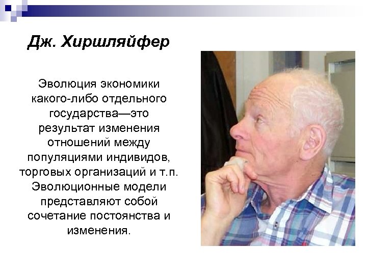 Дж. Хиршляйфер Эволюция экономики какого-либо отдельного государства—это результат изменения отношений между популяциями индивидов, торговых