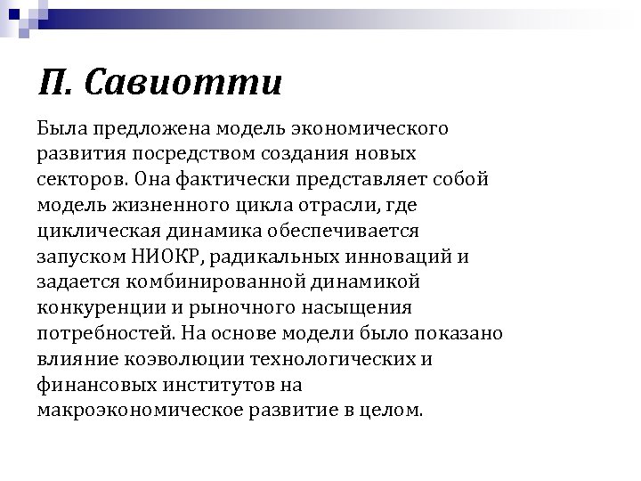 П. Савиотти Была предложена модель экономического развития посредством создания новых секторов. Она фактически представляет