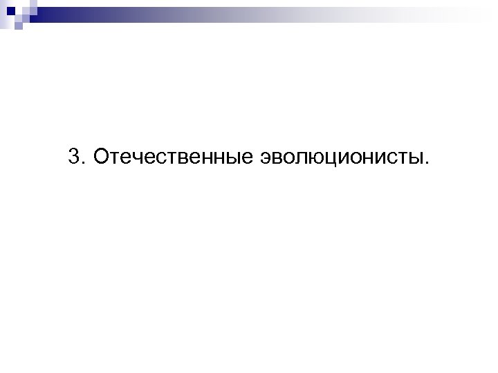 3. Отечественные эволюционисты. 
