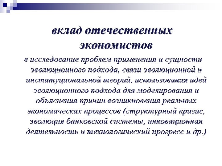 вклад отечественных экономистов в исследование проблем применения и сущности эволюционного подхода, связи эволюционной и
