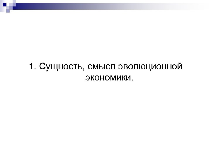 1. Сущность, смысл эволюционной экономики. 