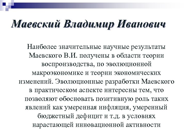 Маевский Владимир Иванович Наиболее значительные научные результаты Маевского В. И. получены в области теории
