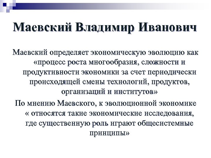 Маевский Владимир Иванович Маевский определяет экономическую эволюцию как «процесс роста многообразия, сложности и продуктивности