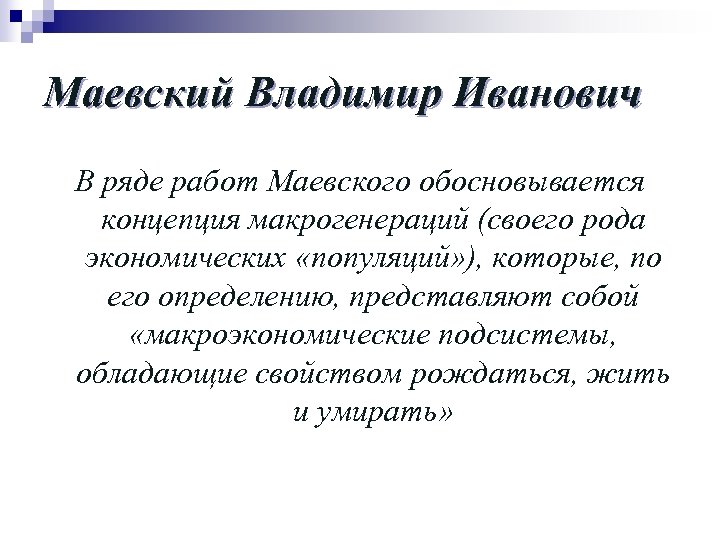 Маевский Владимир Иванович В ряде работ Маевского обосновывается концепция макрогенераций (своего рода экономических «популяций»