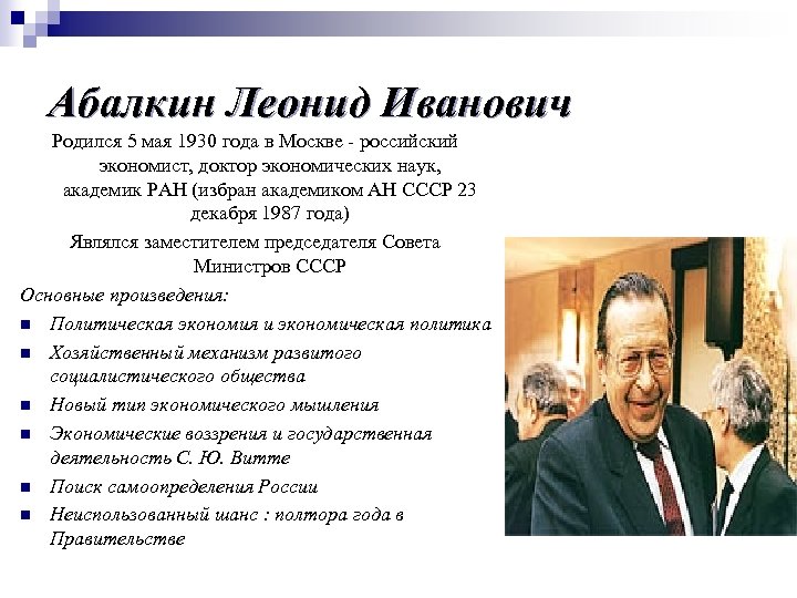 Абалкин Леонид Иванович Родился 5 мая 1930 года в Москве - российский экономист, доктор