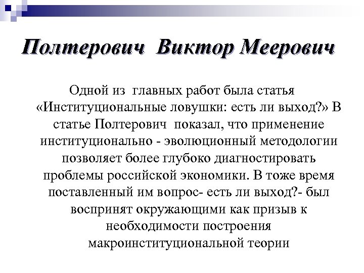 Полтерович Виктор Меерович Одной из главных работ была статья «Институциональные ловушки: есть ли выход?
