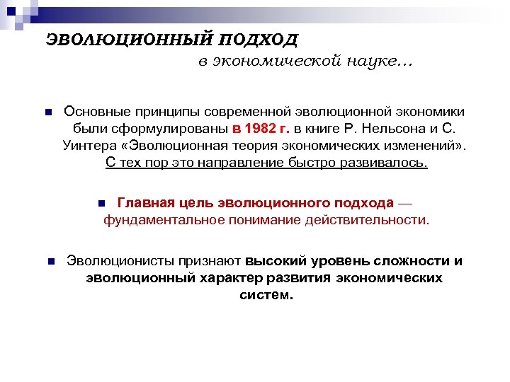 ЭВОЛЮЦИОННЫЙ ПОДХОД в экономической науке… n Основные принципы современной эволюционной экономики были сформулированы в