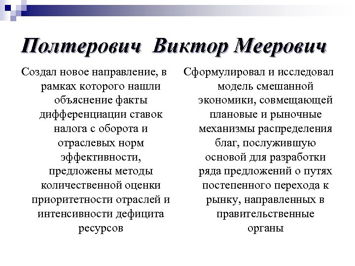 Полтерович Виктор Меерович Создал новое направление, в Сформулировал и исследовал рамках которого нашли модель
