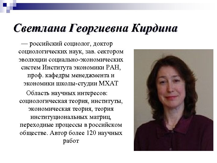 Светлана Георгиевна Кирдина — российский социолог, доктор социологических наук, зав. сектором эволюции социально-экономических систем