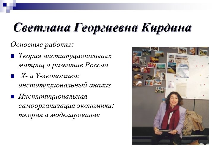 Светлана Георгиевна Кирдина Основные работы: n Теория институциональных матриц и развитие России n Х-