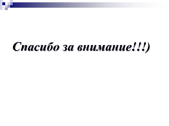 Спасибо за внимание!!!) 