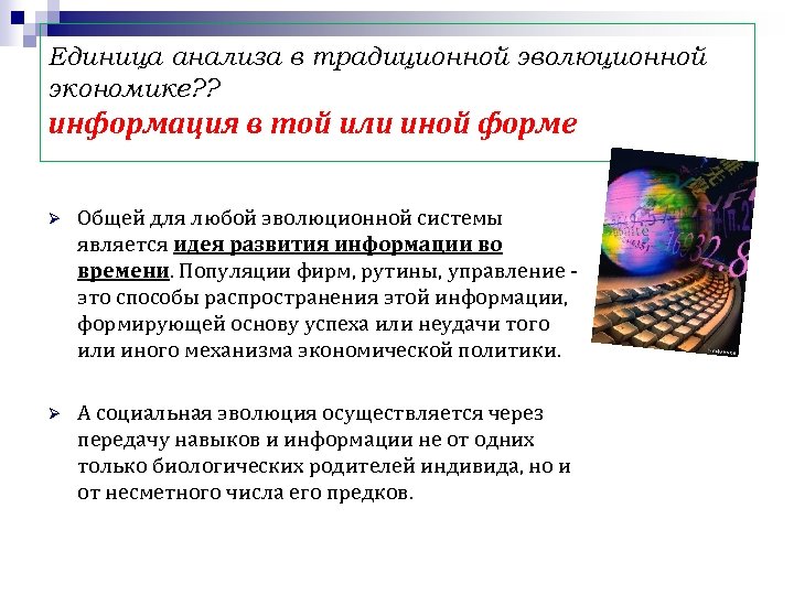 Единица анализа в традиционной эволюционной экономике? ? информация в той или иной форме Ø
