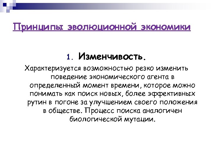 Принципы эволюционной экономики 1. Изменчивость. Характеризуется возможностью резко изменить поведение экономического агента в определенный