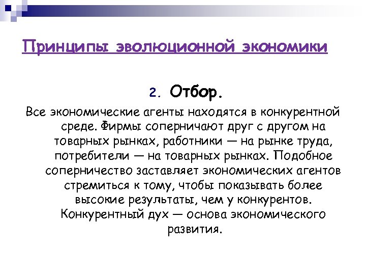 Принципы эволюционной экономики 2. Отбор. Все экономические агенты находятся в конкурентной среде. Фирмы соперничают