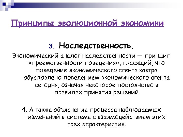 Принципы эволюционной экономики 3. Наследственность. Экономический аналог наследственности — принцип «преемственности поведения» , гласящий,