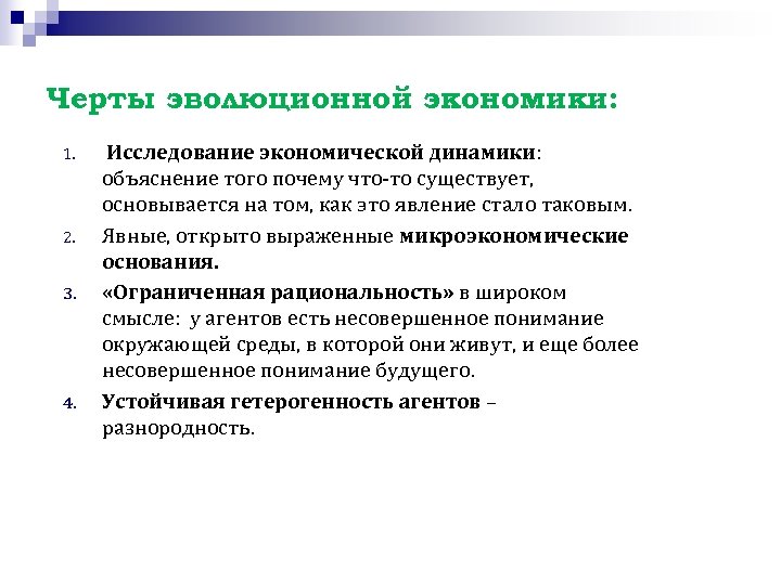 Черты эволюционной экономики: 1. 2. 3. 4. Исследование экономической динамики: объяснение того почему что