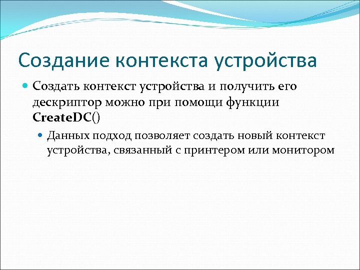 Создание контекста устройства Создать контекст устройства и получить его дескриптор можно при помощи функции