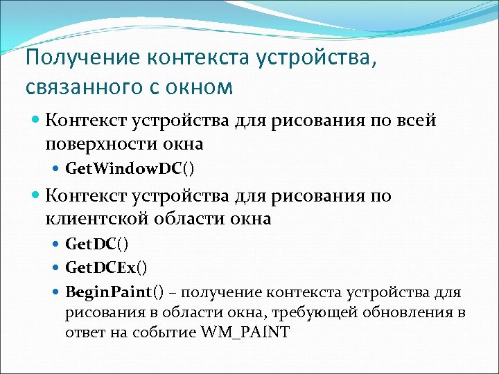 Получение контекста устройства, связанного с окном Контекст устройства для рисования по всей поверхности окна