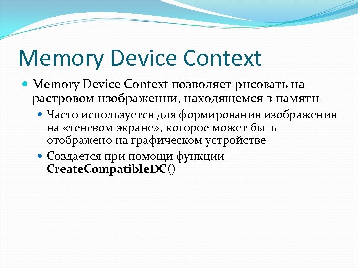 Memory Device Context позволяет рисовать на растровом изображении, находящемся в памяти Часто используется для