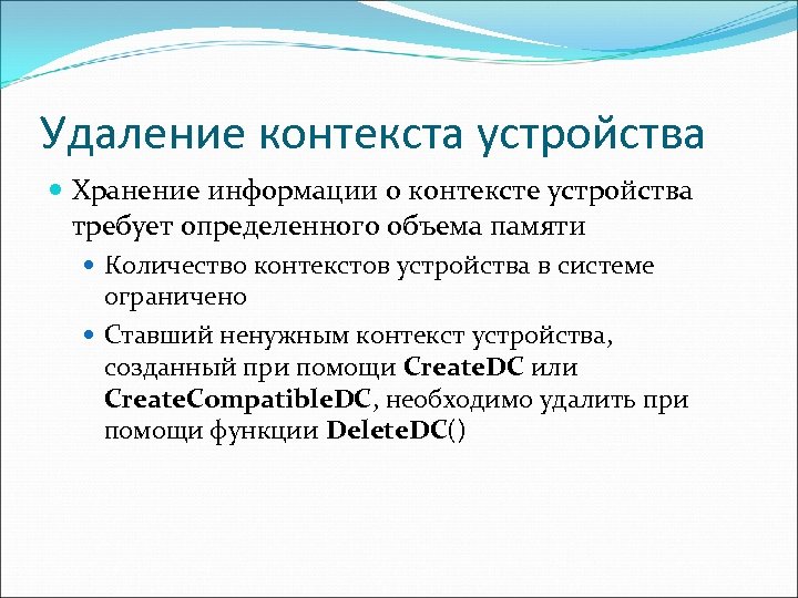 Удаление контекста устройства Хранение информации о контексте устройства требует определенного объема памяти Количество контекстов