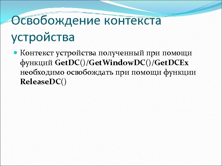 Освобождение контекста устройства Контекст устройства полученный при помощи функций Get. DC()/Get. Window. DC()/Get. DCEx