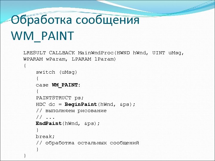 Обработка сообщения WM_PAINT LRESULT CALLBACK Main. Wnd. Proc(HWND h. Wnd, UINT u. Msg, WPARAM