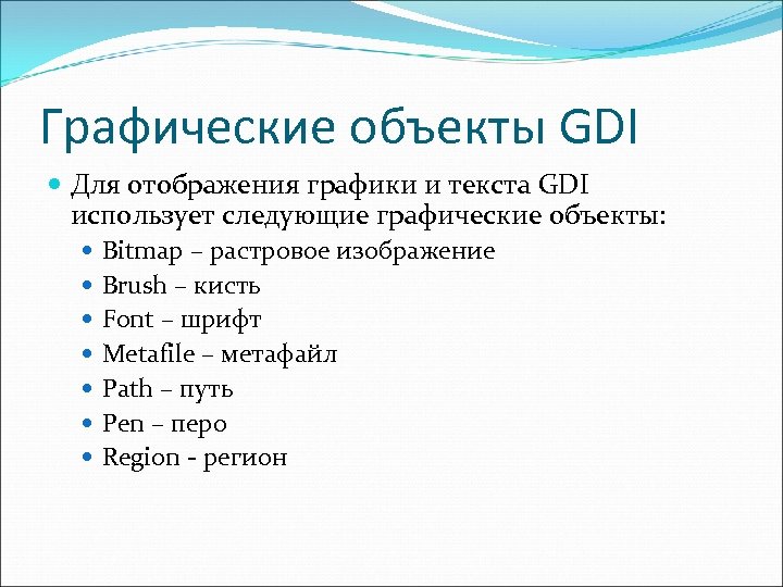 Графические объекты GDI Для отображения графики и текста GDI использует следующие графические объекты: Bitmap