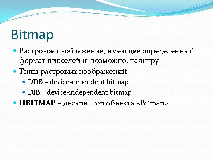 Bitmap Растровое изображение, имеющее определенный формат пикселей и, возможно, палитру Типы растровых изображений: DDB