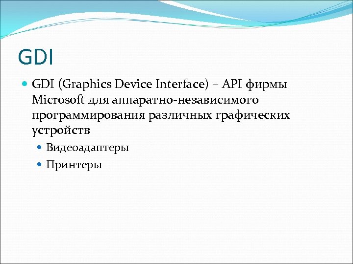 GDI (Graphics Device Interface) – API фирмы Microsoft для аппаратно-независимого программирования различных графических устройств