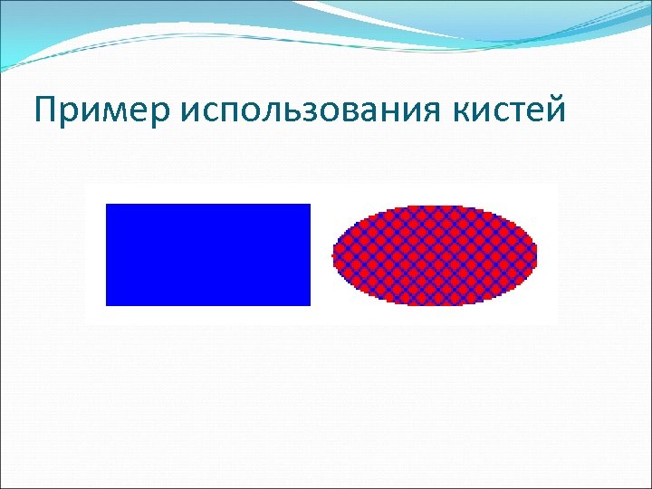 Пример использования кистей 