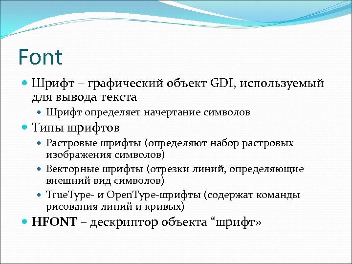 Font Шрифт – графический объект GDI, используемый для вывода текста Шрифт определяет начертание символов