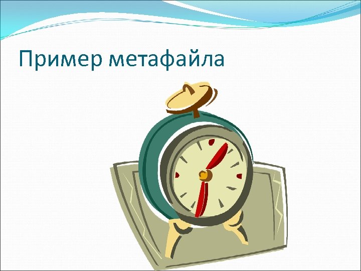 Пример метафайла 