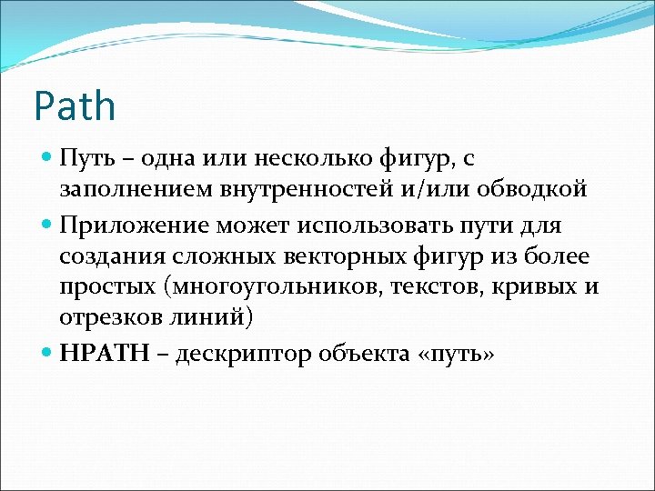 Path Путь – одна или несколько фигур, с заполнением внутренностей и/или обводкой Приложение может