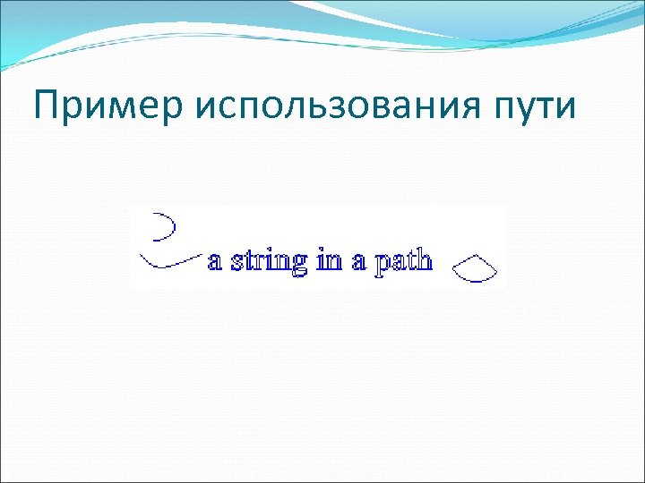 Пример использования пути 