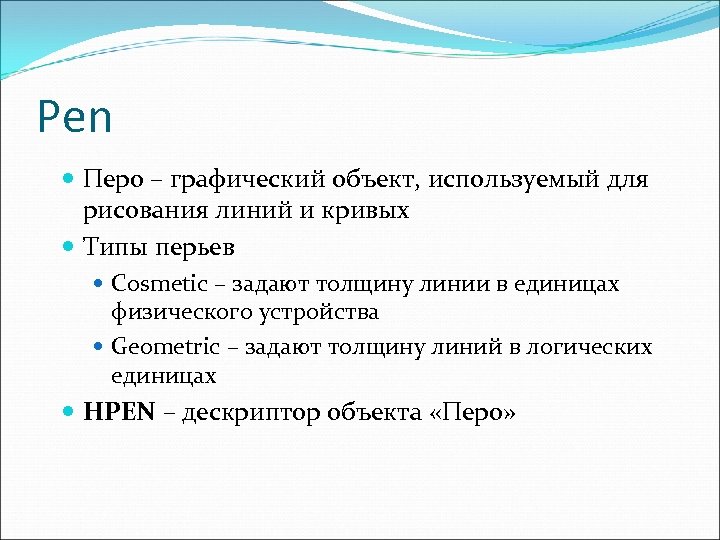 Pen Перо – графический объект, используемый для рисования линий и кривых Типы перьев Cosmetic