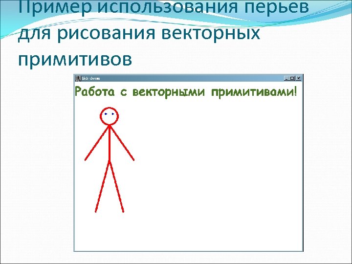 Пример использования перьев для рисования векторных примитивов 