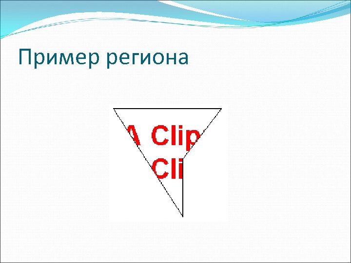 Пример региона 