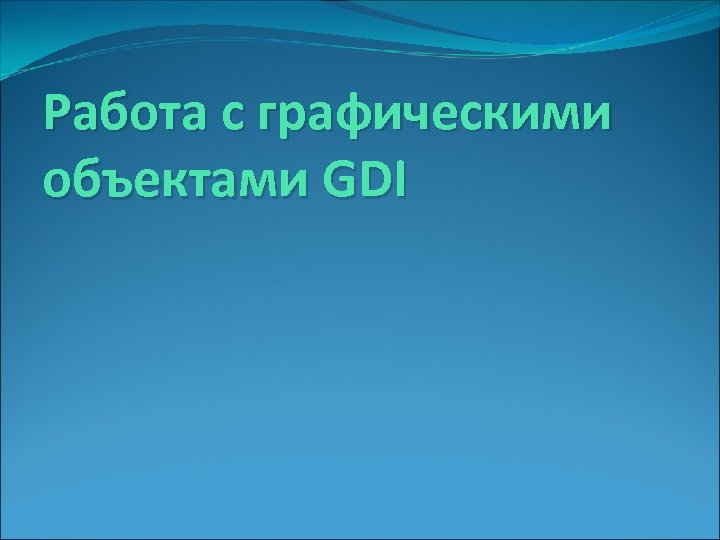 Работа с графическими объектами GDI 