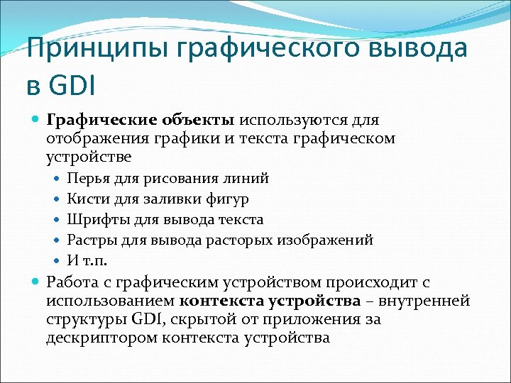 Принципы графического вывода в GDI Графические объекты используются для отображения графики и текста графическом