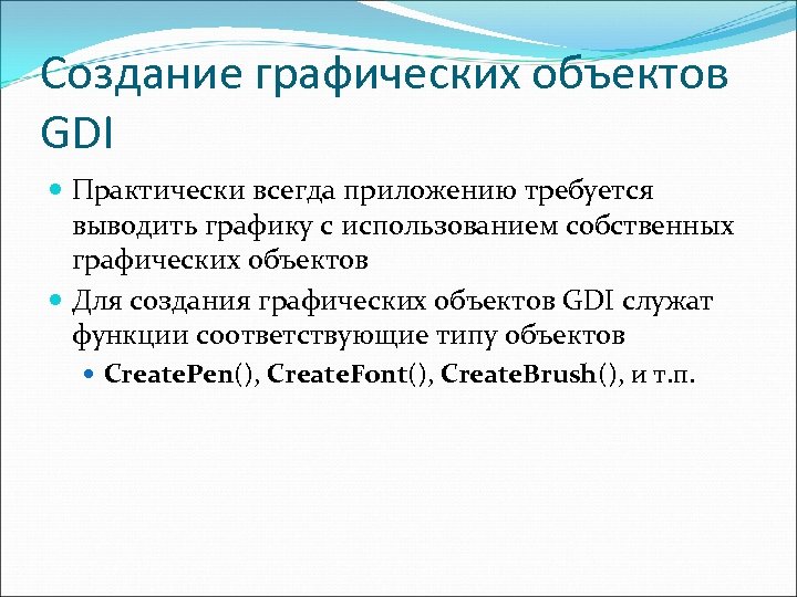 Создание графических объектов GDI Практически всегда приложению требуется выводить графику с использованием собственных графических