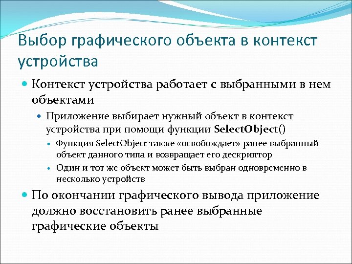 Выбор графического объекта в контекст устройства Контекст устройства работает с выбранными в нем объектами