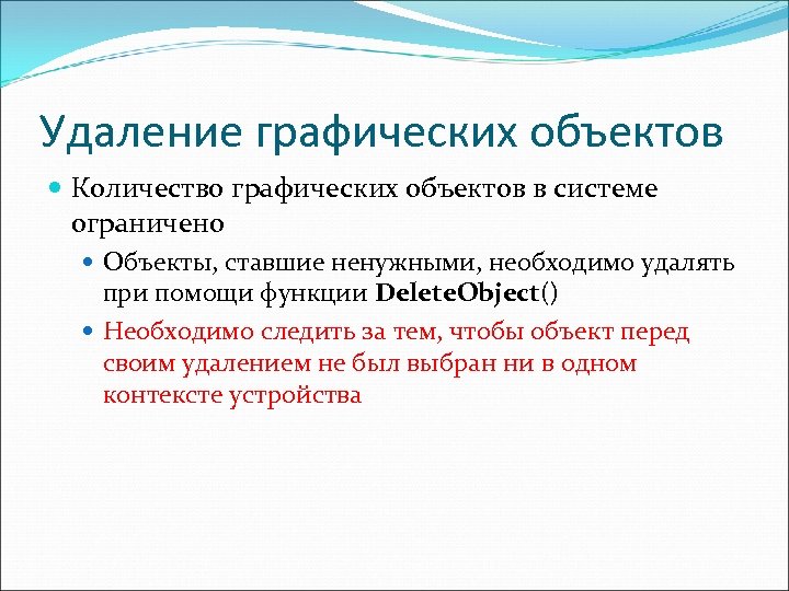 Удаление графических объектов Количество графических объектов в системе ограничено Объекты, ставшие ненужными, необходимо удалять