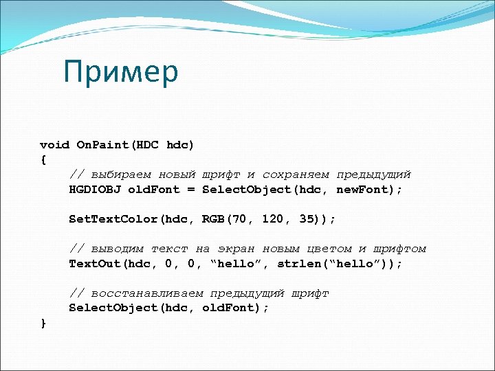 Пример void On. Paint(HDC hdc) { // выбираем новый шрифт и сохраняем предыдущий HGDIOBJ