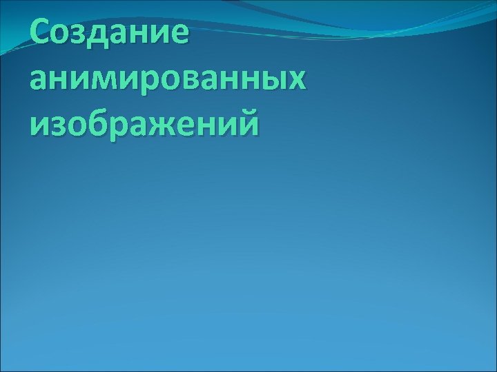 Создание анимированных изображений 