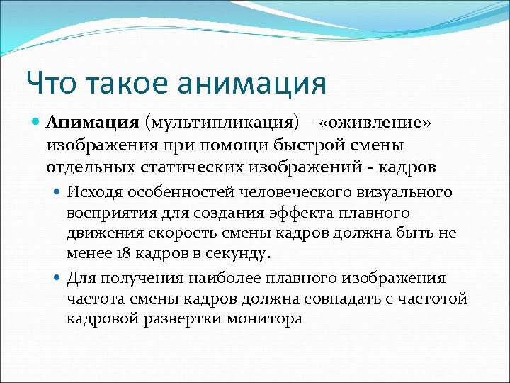 Что такое анимация. Анимация определение. Что такое анимация в презентации определение. Анимация что это такое простыми словами. Анимация определение в информатике.